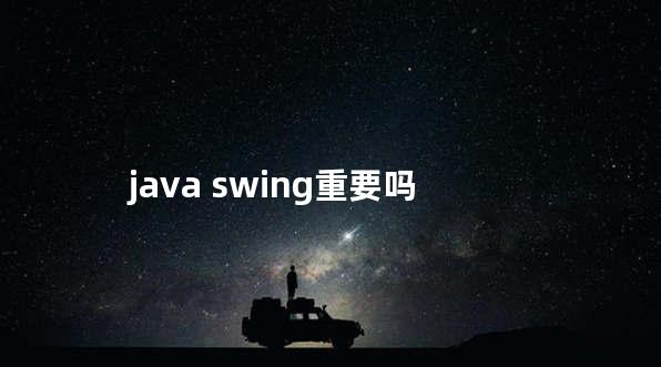 java swing重要吗